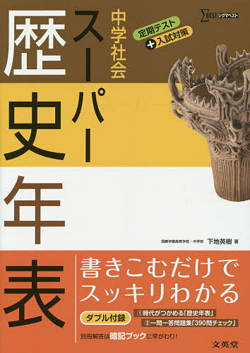 中学社会スーパー歴史年表／下地英樹【1000円以上送料無料】