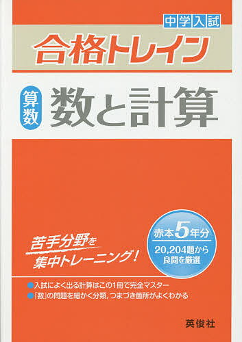 中学入試合格トレイン算数 数と計算【1000円以上送料無料】