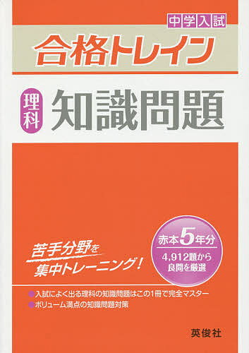 中学入試合格トレイン理科知識問題【1000円以上送料無料】