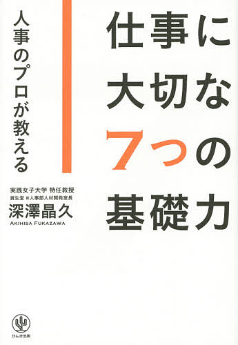 【送料無料】仕事に大切な7つの基礎力 人事のプロが教える／深澤晶久
