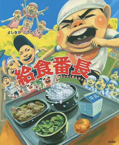 給食番長／よしながこうたく【1000円以上送料無料】のサムネイル