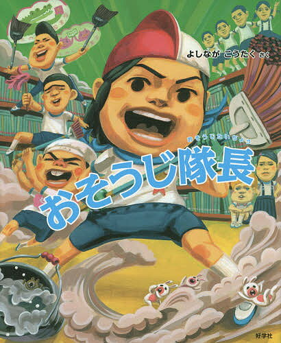 【送料無料】おそうじ隊長／よしながこうたく