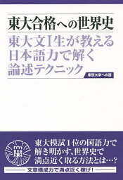 東大合格への世界史 東大文1生が教える日本語力で解く論述テクニック／山下厚【1000円以上送料無料】