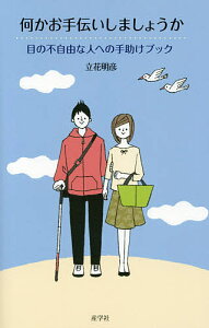 何かお手伝いしましょうか 目の不自由な人への手助けブック/立花明彦【1000円以上送料無料】