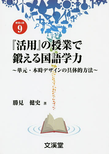 『活用』の授業で鍛える国語学力 単元・本時デザインの具体的方法／勝見健史【1000円以上送料無料】