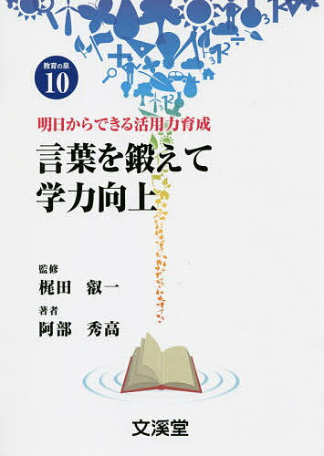 言葉を鍛えて学力向上 明日からできる活用力育成／梶田叡一／阿部秀高【1000円以上送料無料】