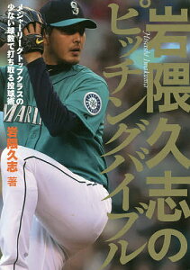 岩隈久志のピッチングバイブル メジャーリーグトップクラスの少ない球数で打ち取る投球術/岩隈久志【1000円以上送料無料】