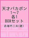 天才バカボン 1~7 各1 BOXセット/赤塚不二夫【1000円以上送料無料】