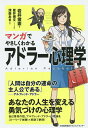 マンガでやさしくわかるアドラー心理学/岩井俊憲/星井博文/制作深森あき【1000円以上送料無料】