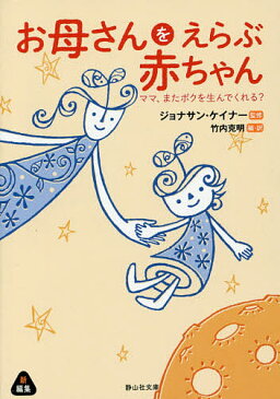 お母さんをえらぶ赤ちゃん ママ、またボクを生んでくれる?/ジョナサン・ケイナー/竹内克明【1000円以上送料無料】