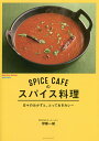 SPICE CAFEのスパイス料理 日々のおかずと、とっておきカレー／伊藤一城／レシピ【1000円以上送料無料】