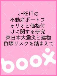 出版社日本住宅総合センター発売日2013年12月ISBN9784890673070ページ数95Pキーワードじえーりーとのふどうさんぽーとふおりおとかかくずけ ジエーリートノフドウサンポートフオリオトカカクズケ9784890673070目次第1章 研究の目的と意義/第2章 J‐REITのRisk要因分析（分析手法の詳細/実証分析におけるDataの取り扱いと分析モデル/実証分析/本章のまとめ）/第3章 クロス集計によるJ‐REITの分析（銘柄間の分析/物件の種類別の分析）