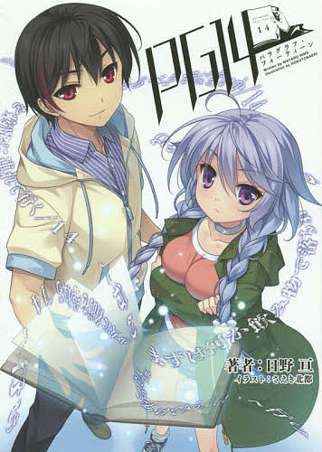 【送料無料】PG(パラグラフ)14／日野亘