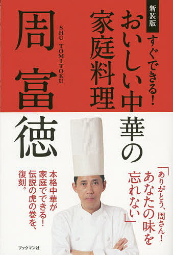 すぐできる!おいしい中華の家庭料理 新装版／周富徳／レシピ【1000円以上送料無料】