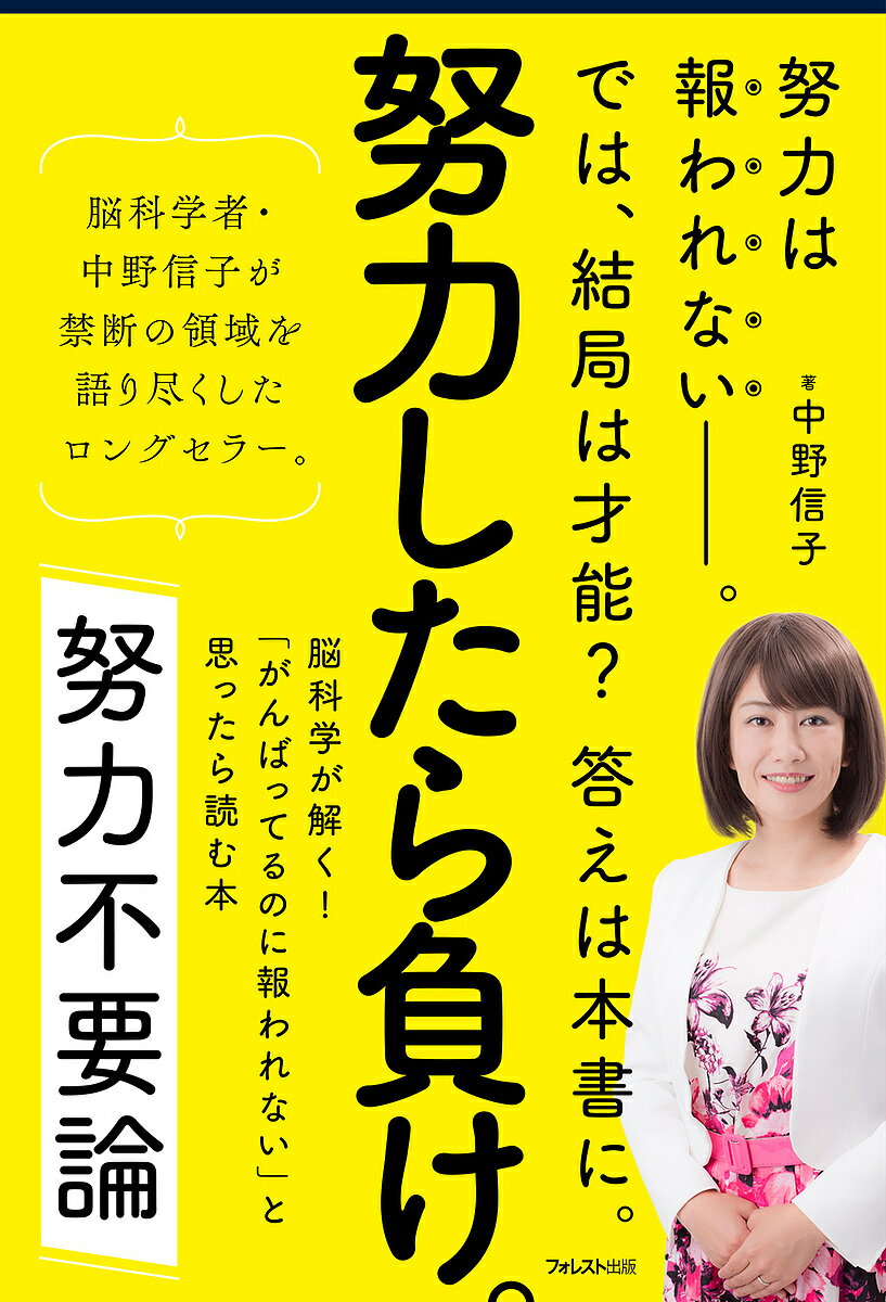 努力不要論 脳科学が解く!「がんばってるのに報われない」と思ったら読む本／中野信子【1000円以上送料無料】