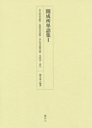 【送料無料】開成所単語集 1／櫻井豪人