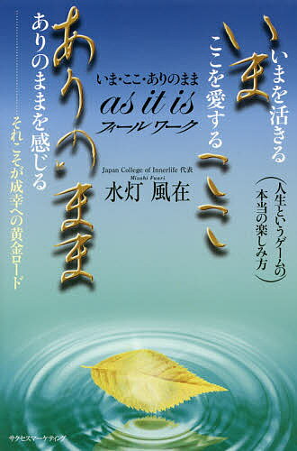 【送料無料】as it isフィールワーク いま・ここ・ありのまま／水灯風在