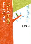 いのちの伴走者として生きる 〈医療〉を天職にした、若きプロフェッショナルたち／鎌田實／武井義親／協力山岸紀子【1000円以上送料無料】