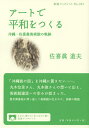 アートで平和をつくる 沖縄・佐喜眞美術館の軌跡/佐喜眞道夫【1000円以上送料無料】