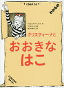 クリスティーナとおおきなはこ/パトリシア・リー・ゴーチ/ドリス・バーン/おびかゆうこ【1000円以上送料無料】