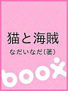 猫と海賊／なだいなだ【1000円以上送料無料】