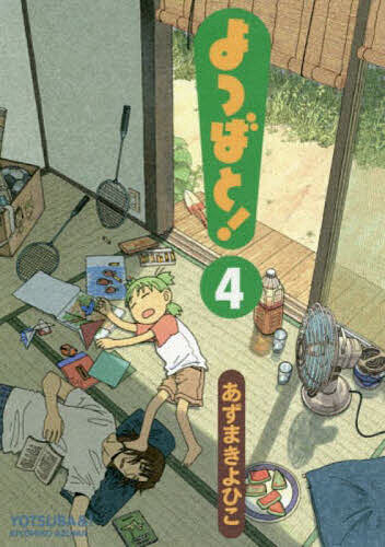 Comics Library - 【送料無料】よつばと! 4／あずまきよひこ