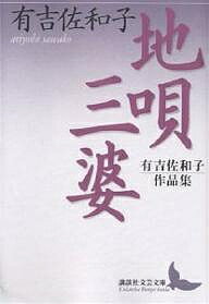 【送料無料】地唄・三婆 有吉佐和子作品集／有吉佐和子