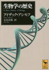 生物学の歴史／アイザック・アシモフ／太田次郎【1000円以上送料無料】