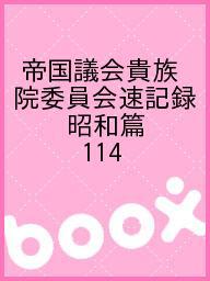 帝国議会貴族院委員会速記録 昭和篇 114【1000円以上送料無料】