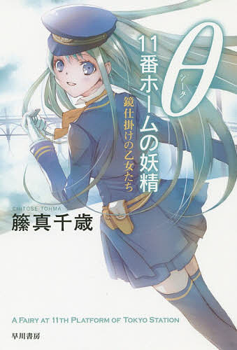 【送料無料】θ 11番ホームの妖精 鏡仕掛けの乙女たち／籘真千歳
