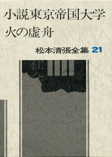 著者松本清張(著)出版社文藝春秋発売日1973年04月ISBN9784165092100ページ数499Pキーワードまつもとせいちようぜんしゆう21しようせつとうきよ マツモトセイチヨウゼンシユウ21シヨウセツトウキヨ まつもと せいちよう マツモト セイチヨウ9784165092100内容紹介小説東京帝国大学／火の虚舟※本データはこの商品が発売された時点の情報です。