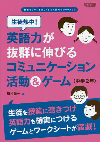 生徒熱中!英語力が抜群に伸びるコミュニケーション活動&ゲーム 中学2年／川村光一【1000円以上送料無料】