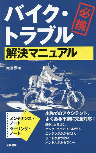 著者太田潤(著)出版社大泉書店発売日2014年07月ISBN9784278060232ページ数127，8Pキーワードばいくとらぶるかいけつまにゆあるひつけい バイクトラブルカイケツマニユアルヒツケイ おおた じゆん オオタ ジユン9784278060232内容紹介転倒、立ちゴケ、パンク、バッテリーあがり、エンジンがかからない、ライトが点かない、ハンドルがふらつく…出先でのアクシデント、よくある不調に完全対応！※本データはこの商品が発売された時点の情報です。目次1 出先でもあわてない、困らない！—よくあるトラブル・アクシデント解決マニュアル（立ちゴケ・転倒したら/エンジンがかからない！/パンクした！/ヘッドライトが点灯しない/ストップランプがつかない/ウインカーが点滅しない）/2 異音、違和感、変な症状でわかる！—よくあるマシントラブル解決マニュアル（ヘンな音がする/いつもと操作感覚が違う/おかしな症状がある）/3 快適に走る、トラブルを防ぐ！—ライダーのための基礎知識＆役立ちノウハウ（車検・税金・保険・事故対応—知っておきたい！バイクまわりの知識/「16のCHECK」でトラブル防止—やっておきたい！5分でできる乗車前点検/ベテランライダー直伝—ツーリングで「役立つ＆困らない」ノウハウ）/巻末付録 書き込みもできるメンテナンス・ノート ツーリング・ノート 持ち物チェックリスト