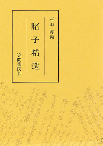 著者石田博(著)出版社笠間書院発売日1974年ISBN9784305001498ページ数211Pキーワードしよしせいせん シヨシセイセン いしだ ひろし イシダ ヒロシ9784305001498