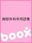 胸部外科学用語集【1000円以上送料無料】