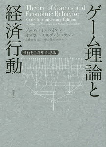 ゲーム理論と経済行動 刊行60周年記念版/ジョン・フォン・ノイマン/オスカー・モルゲンシュテルン/武藤滋夫【1000円以上送料無料】