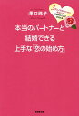 著者澤口珠子(著)出版社廣済堂出版発売日2014年07月ISBN9784331518595ページ数212Pキーワードほんとうのぱーとなーとけつこんできるじようず ホントウノパートナートケツコンデキルジヨウズ さわぐち たまこ サワグチ タマコ9784331518595内容紹介自信がなくて、恋に臆病でいるあなた。ひとりの気楽さにどっぷりつかっていたあなた。さあ、勇気を出してまずは恋愛スイッチをONにしましょう。ワクワクドキドキの恋のドラマが始まりますよ！恋がいつもうまくいかないあなたのための魔法のレッスン。※本データはこの商品が発売された時点の情報です。目次第1章 これまでの自分をリセットする方法（「女子会」は3カ月お休みにしよう/過去の恋は思いきって「断捨離」する ほか）/第2章 今までとは違う「新しい自分」になる（「たら、たら女」からは卒業する/まずは「友達づくり」から始めてみる ほか）/第3章 恋愛スイッチをオンにするための「恋愛体質」のつくり方（出会った人すべてに、「ひとりひとホメ」をする/自分に笑顔をプレゼントする ほか）/第4章 大好きな彼を手に入れるためのメンタルトレーニング（相手と目が合ったら、とにかくニコッと笑う/“気のあるそぶり”をして、さりげなく好意を伝える ほか）/第5章 必ず結婚につながる上手な「恋の始め方」（あなたの「理想のパートナー像」を明確にする方法/「世話好きな人」は、婚活の最重要ツールになる ほか）