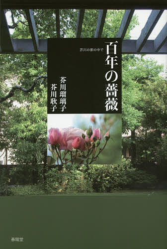 百年の薔薇 芥川の家の中で／芥川瑠璃子／芥川耿子【1000円以上送料無料】