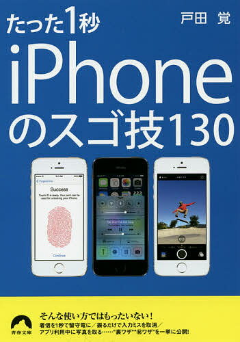 【送料無料】たった1秒iPhoneのスゴ技130／戸田覚