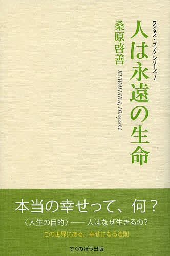 【送料無料】人は永遠の生命 新装版／桑原啓善