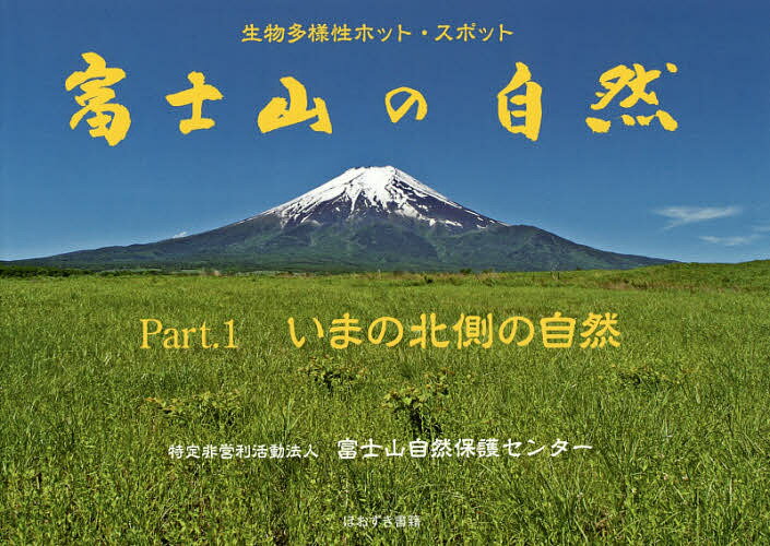 富士山の自然 生物多様性ホット・スポット Part.1／富士山自然保護センター【1000円以上送料無料】