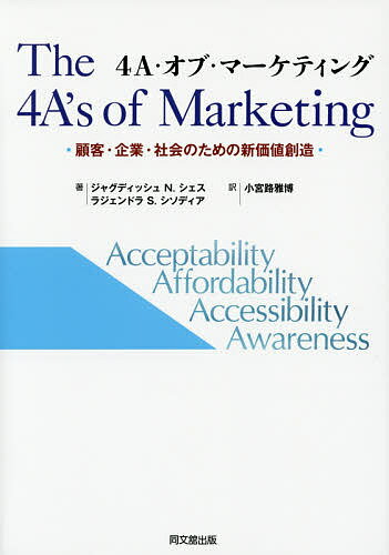 4A・オブ・マーケティング 顧客・企業・社会のための新価値創造 Acceptability Affordability Accessibility Awareness／ジャグディッシュN．シェス／ラジェンドラS．シソディア／小宮路雅博