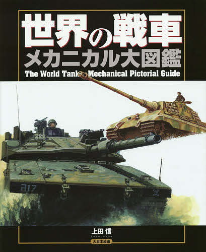 世界の戦車メカニカル大図鑑／上田信【1000円以上送料無料】