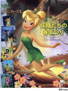 ティンカー・ベル妖精たちの春まつり/リーダーズ・ダイジェスト・パブリッシング/中井はるの/子供/絵本【1000円以上送料無料】