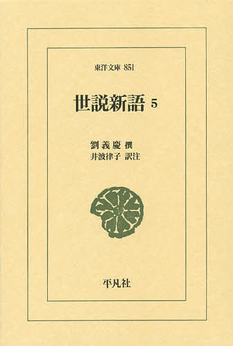 【送料無料】世説新語 5／劉義慶／井波律子