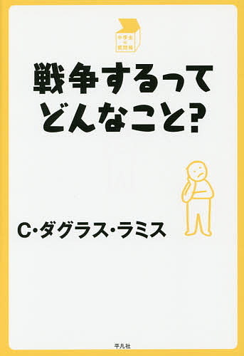 【送料無料】戦争するってどんなこと?／C・ダグラス・ラミス