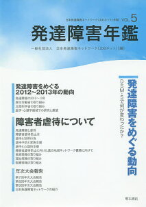 発達障害年鑑 〔2014〕/日本発達障害ネットワーク【1000円以上送料無料】