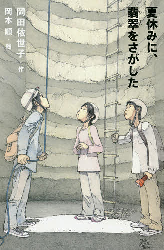 夏休みに、翡翠をさがした／岡田依世子／岡本順【1000円以上送料無料】