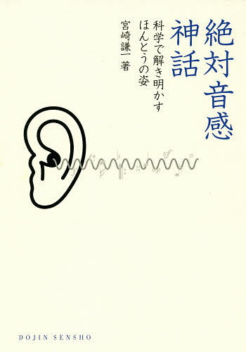絶対音感神話 科学で解き明かすほんとうの姿／宮崎謙一【1000円以上送料無料】のサムネイル