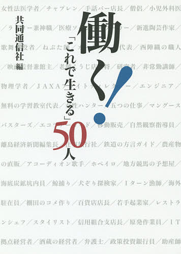 著者共同通信社(編)出版社共同通信社発売日2014年07月ISBN9784764106710ページ数223Pキーワードビジネス書 はたらくこれでいきるごじゆうにん ハタラクコレデイキルゴジユウニン きようどう／つうしんしや キヨウドウ／ツウシンシヤ9784764106710内容紹介共同通信社の記者が、普段は目に見えない働く人々の姿を描いた連載「これで生きる」。2013年に全国の加盟新聞社に配信した記事全50話を収録。※本データはこの商品が発売された時点の情報です。目次第1章 命に向き合う/第2章 伝統を継ぐ/第3章 教育と研究の現場/第4章 環境、過疎に取り組む/第5章 ユニークな職の世界/第6章 自然との闘い/第7章 天職に出合う/第8章 大震災と原発事故